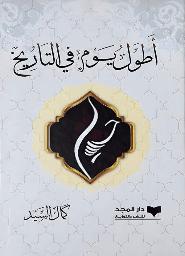 أطول يوم في التاريخ - كمال السيد -