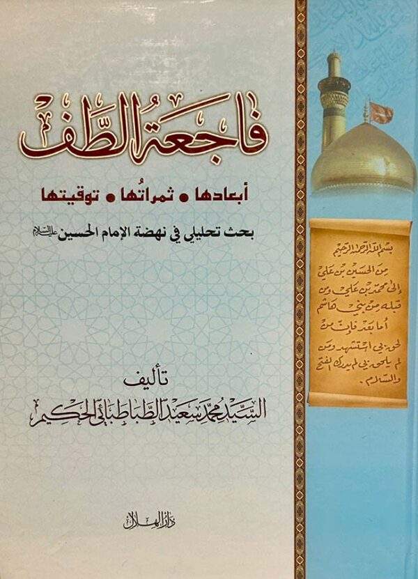 فاجعة الطف للسيد الحكيم