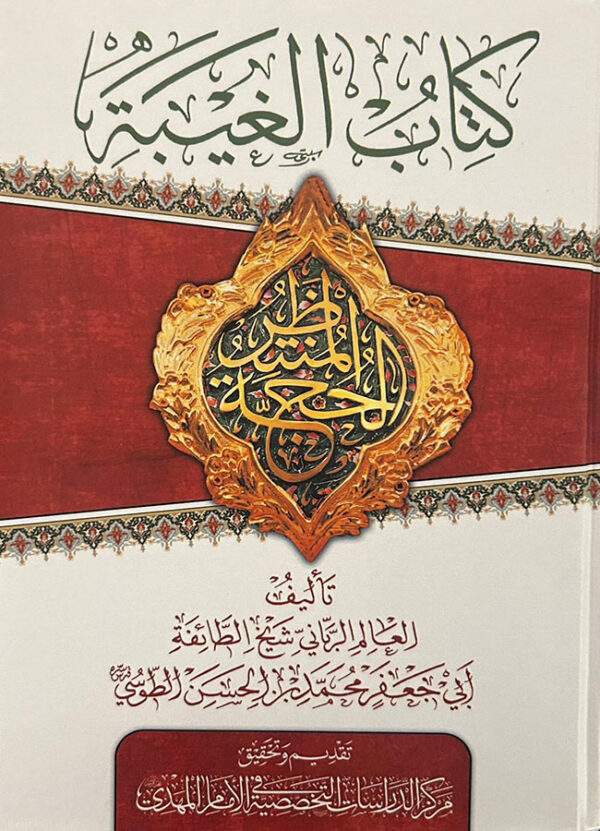 الغيبة للطوسي