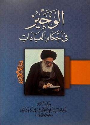 الوجيز في أحكام العبادات للمرجع السيد علي السيستاني