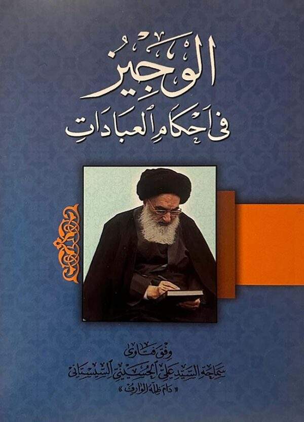 الوجيز في أحكام العبادات للمرجع السيد علي السيستاني