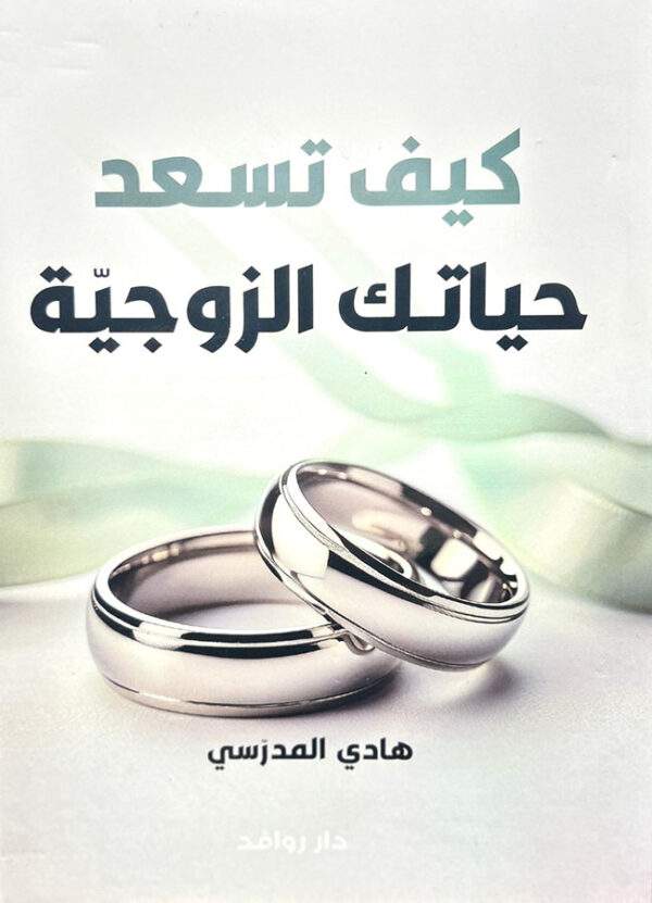 كيف تسعد حياتك الزوجية