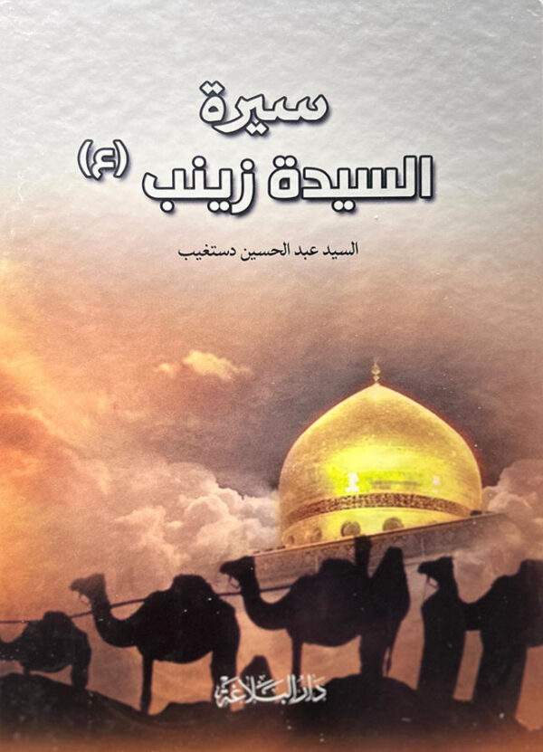 سيرة السيدة زينب -ع-