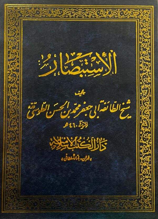 موسوعة الإستبصار 4 مجلدات