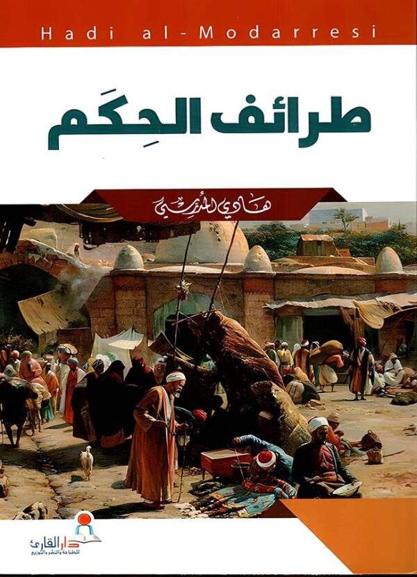 طرائف الحكم