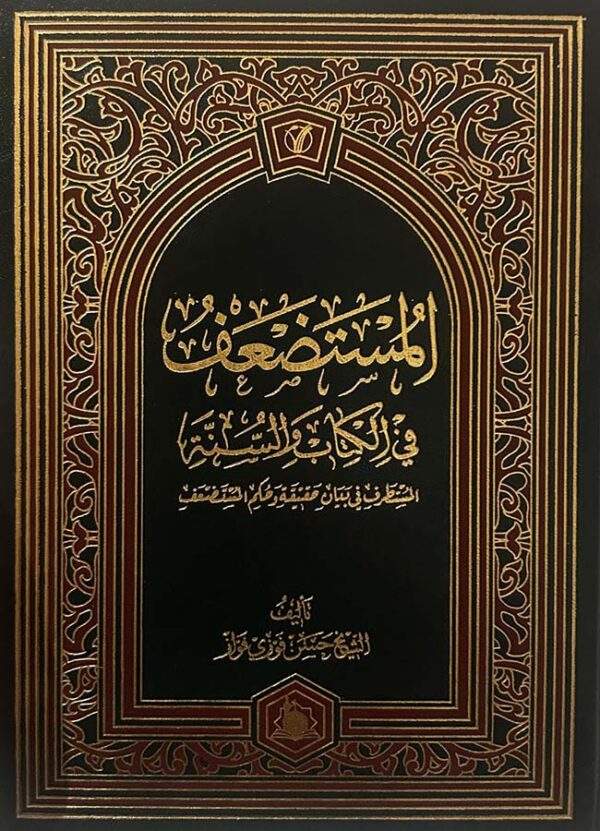 المستضعف في الكتاب والسنة