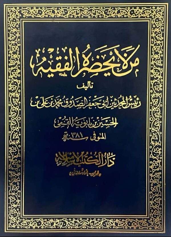 من لا يحضره الفقه 4 مجلدات