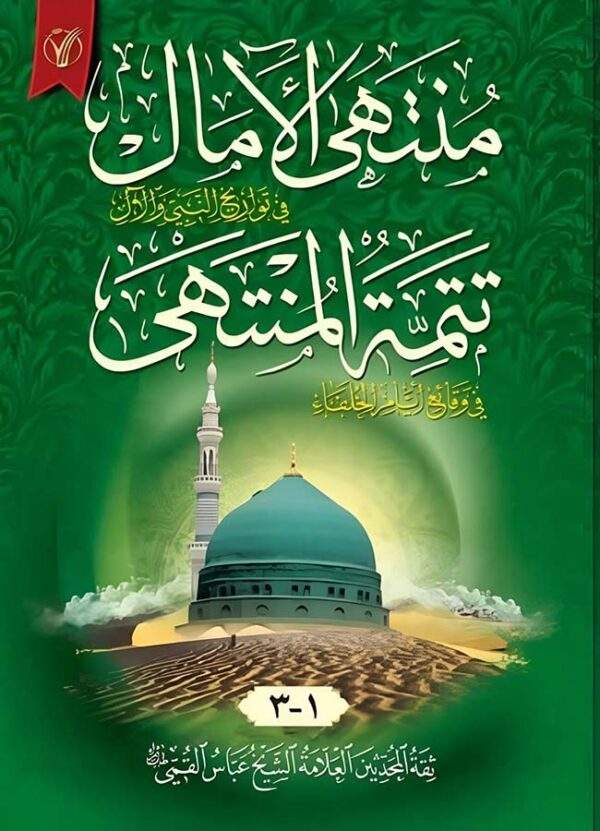 منتهى الآمال في تواريخ النبي والآل وتتمة المنتهى