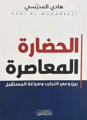 الحضارة المعاصرة