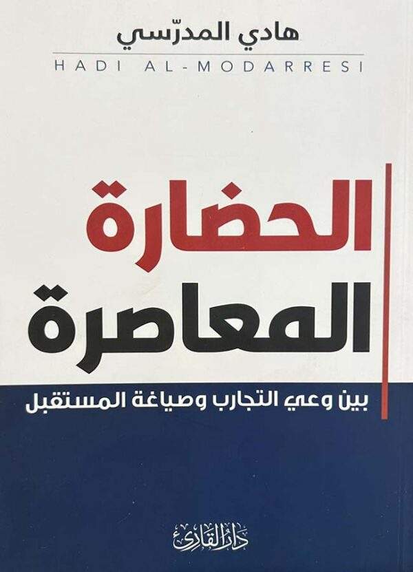 الحضارة المعاصرة