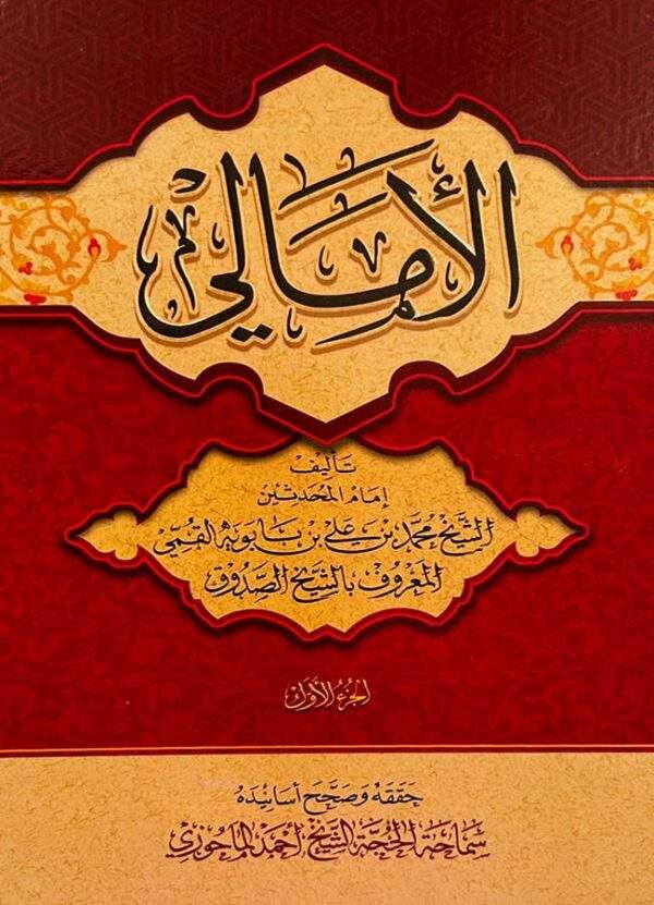 الأمالي للشيخ الصدوق ( 3 أجزاء )