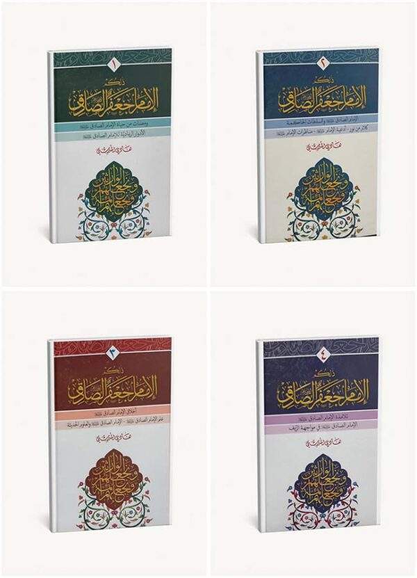 موسوعة ذلكم الإمام جعفر الصادق -ع-