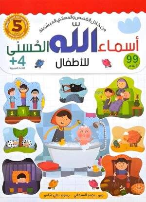 اسماء الله الحسنى للاطفال