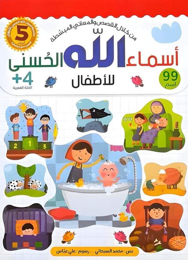 اسماء الله الحسنى للاطفال